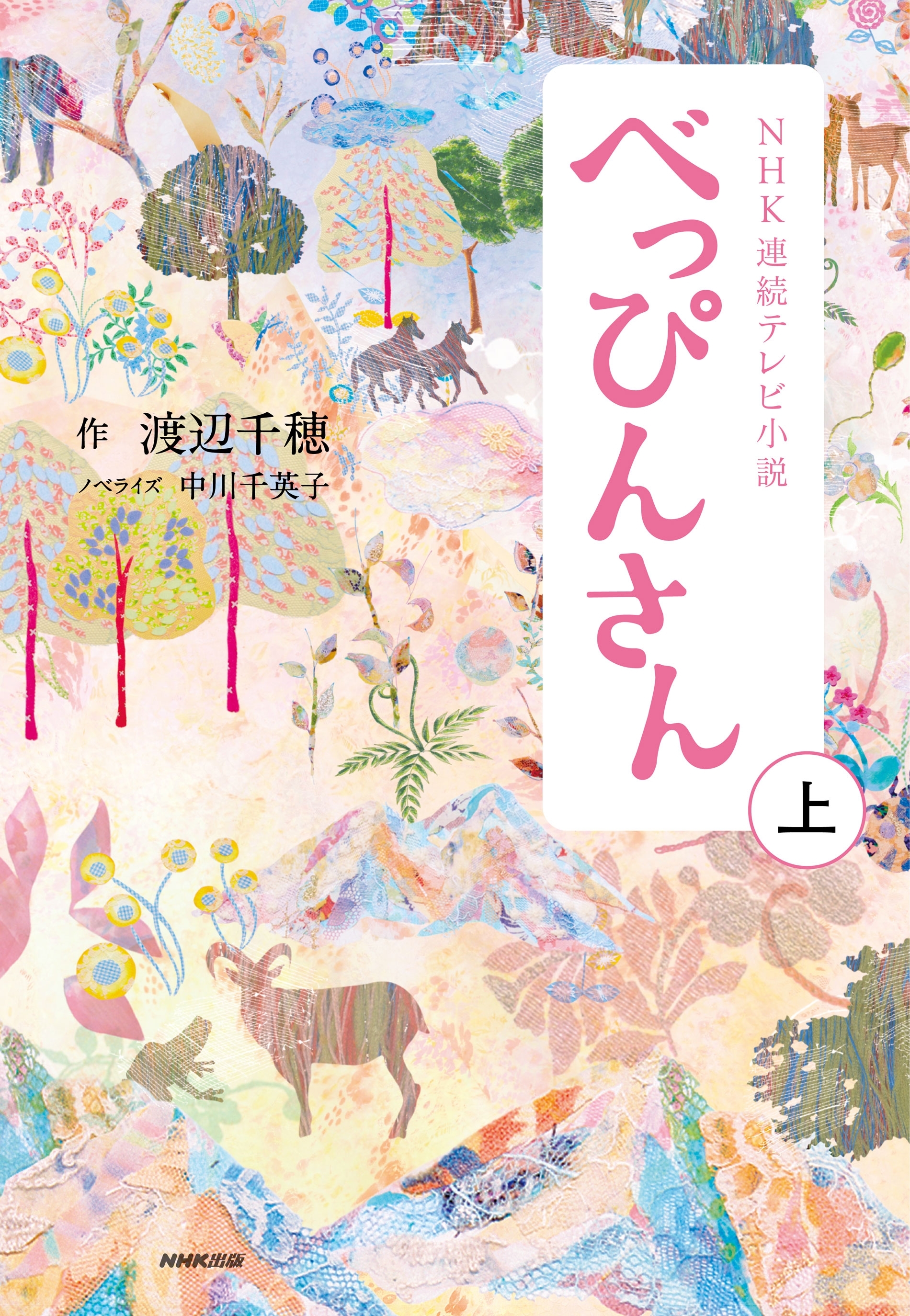 ＮＨＫ連続テレビ小説　べっぴんさん　上