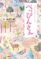 NHK連続テレビ小説 べっぴんさん 上