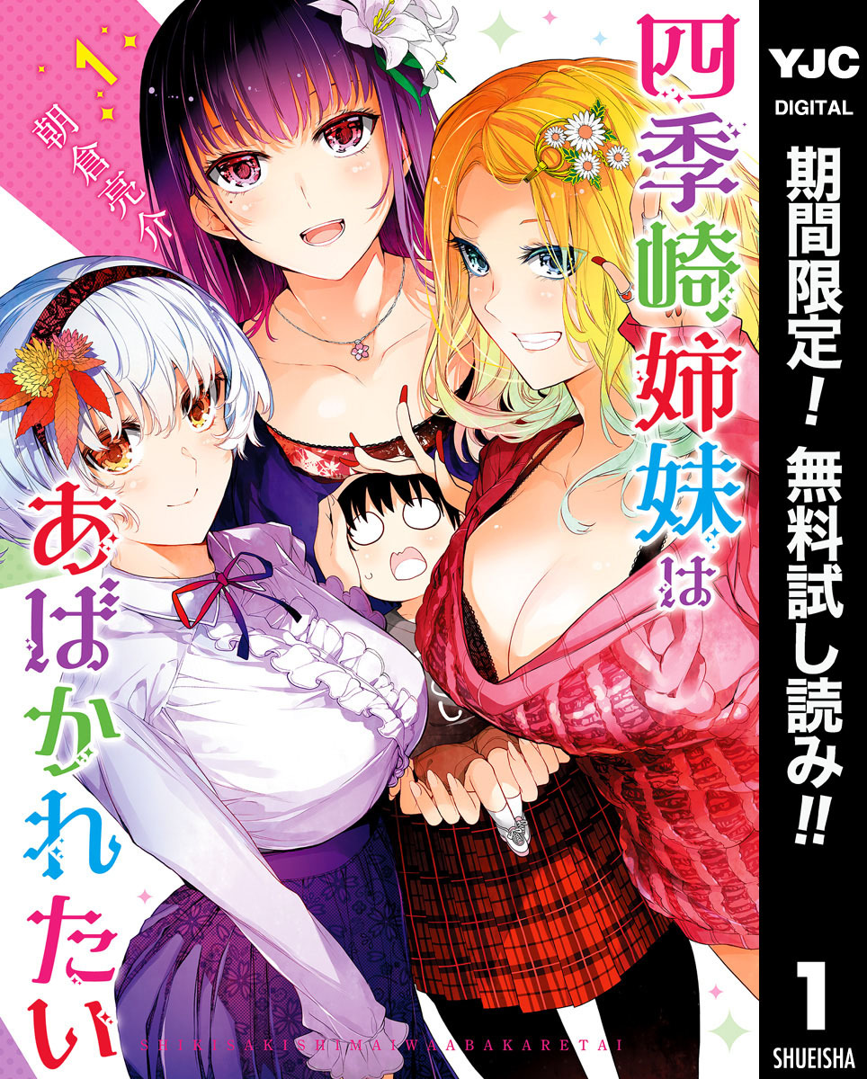 四季崎姉妹はあばかれたい【期間限定無料】 1