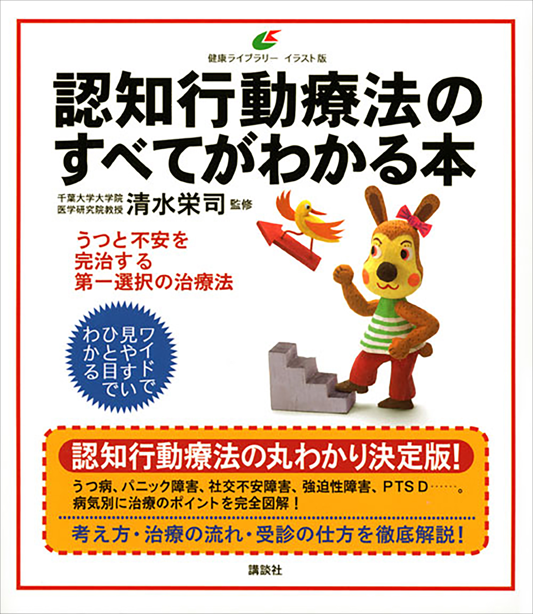 認知行動療法のすべてがわかる本