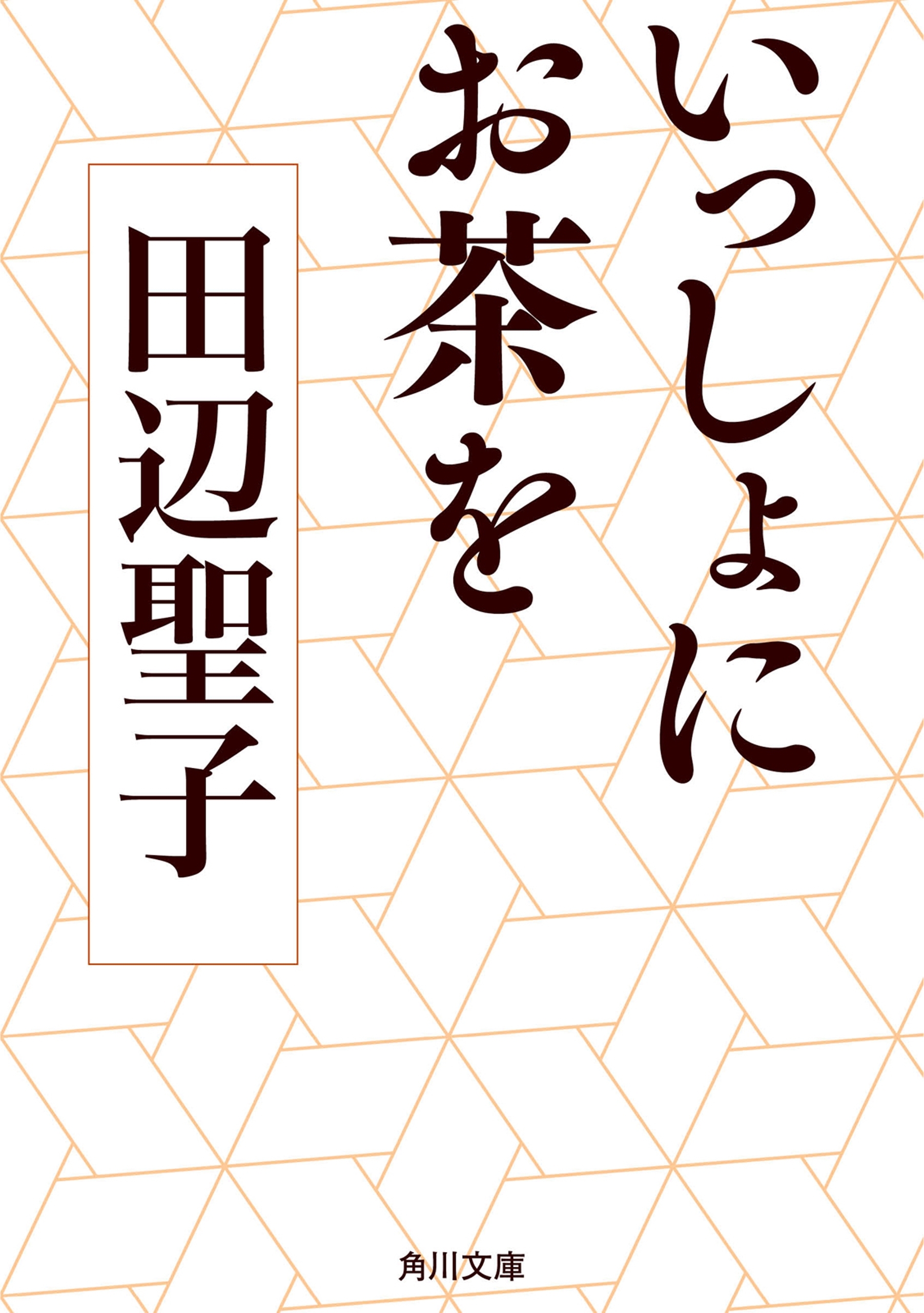 いっしょにお茶を