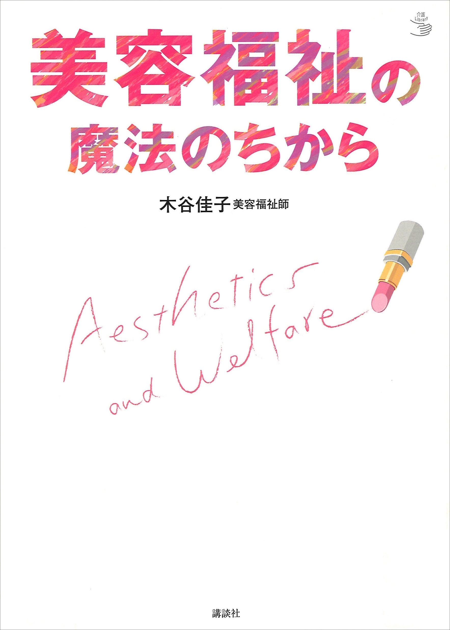 美容福祉の魔法のちから