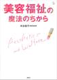 美容福祉の魔法のちから