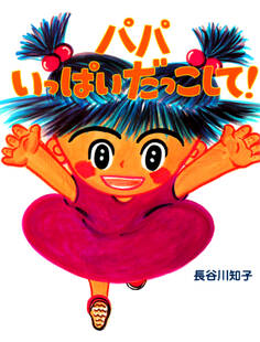 パパいっぱいだっこして!