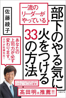 一流のリーダーがやっている部下のやる気に火をつける33の方法