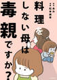 料理をしない母は毒親ですか?