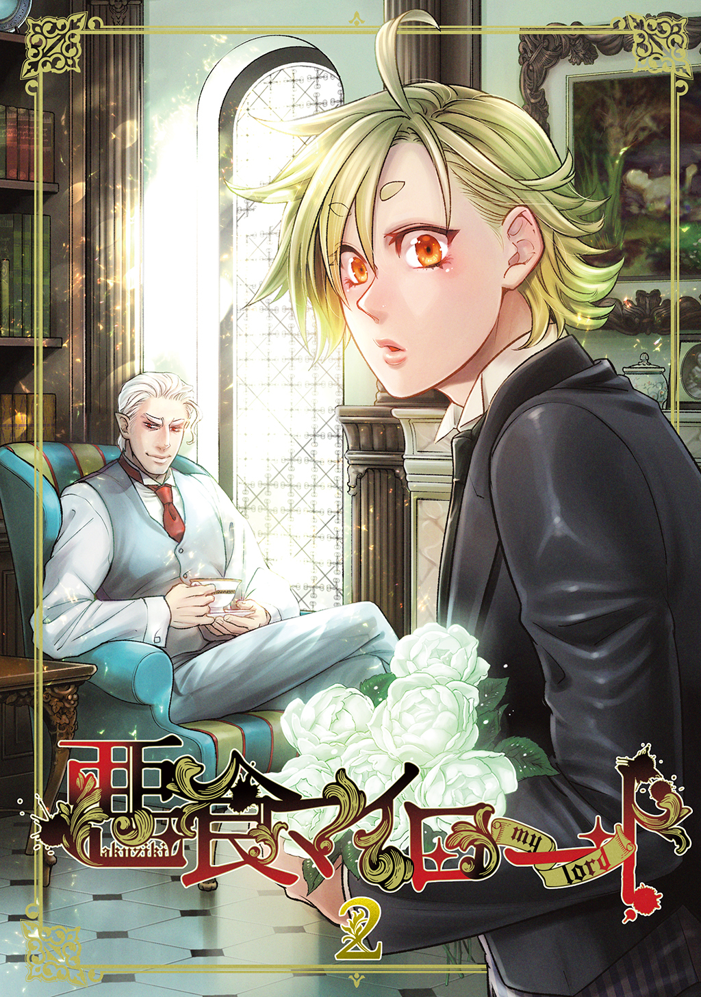 【期間限定　無料お試し版】悪食マイロード【単話版】 2話