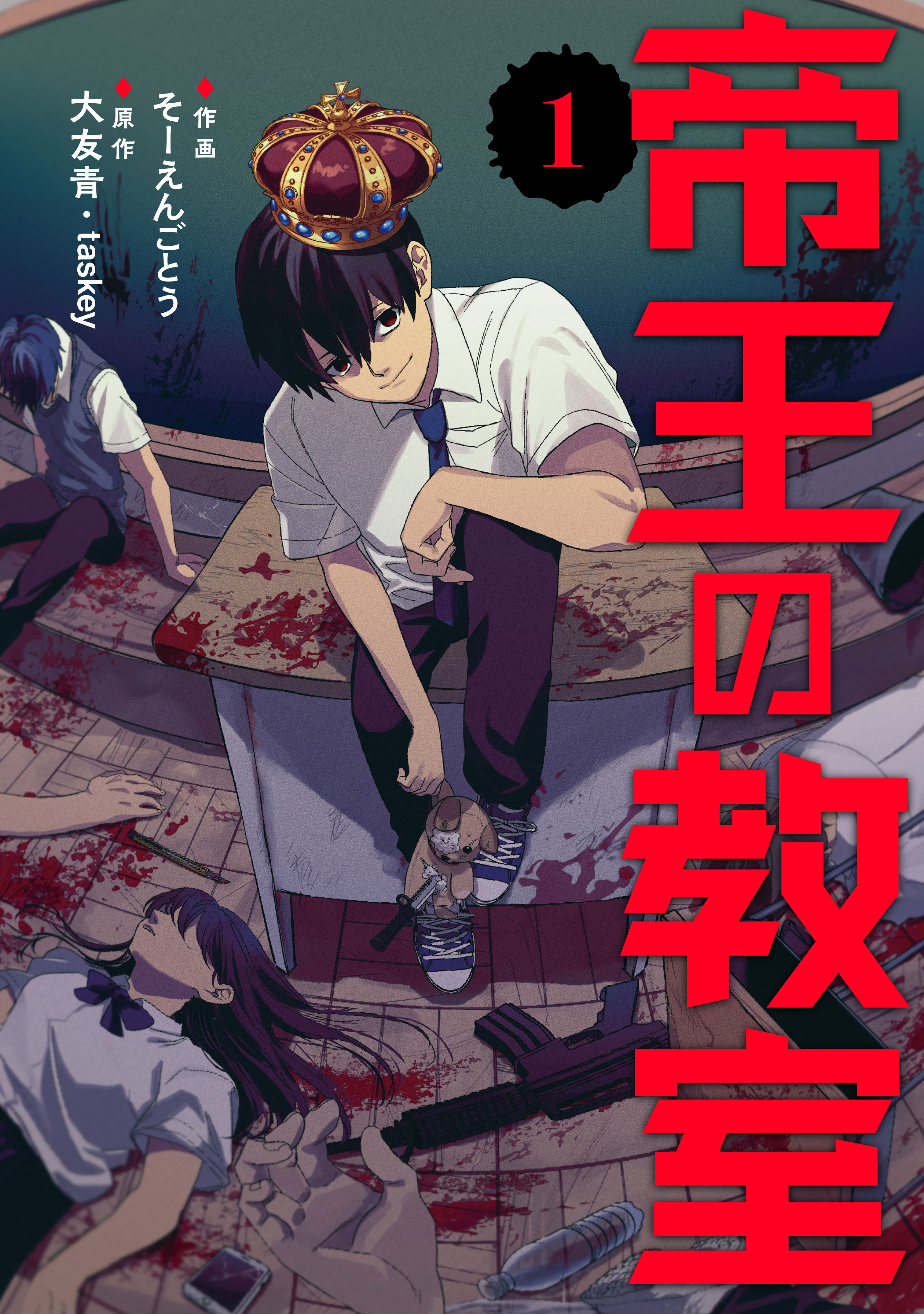 【期間限定　試し読み増量版】帝王の教室【電子単行本版】（1）