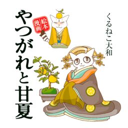 やつがれと甘夏 Amebaマンガ 旧 読書のお時間です