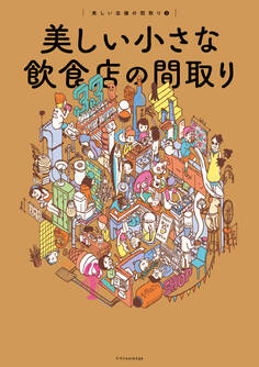 美しい小さな飲食店の間取り