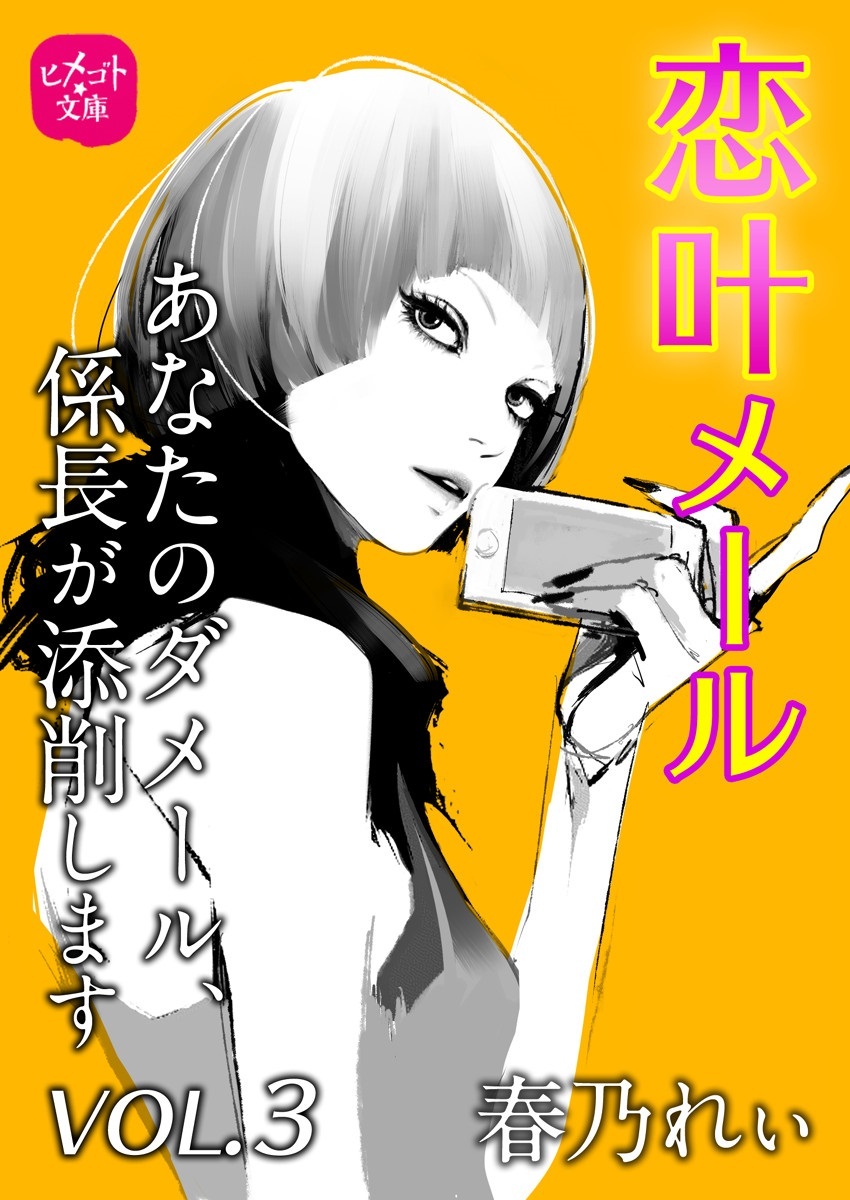 恋叶メール　あなたのダメール、係長が添削します