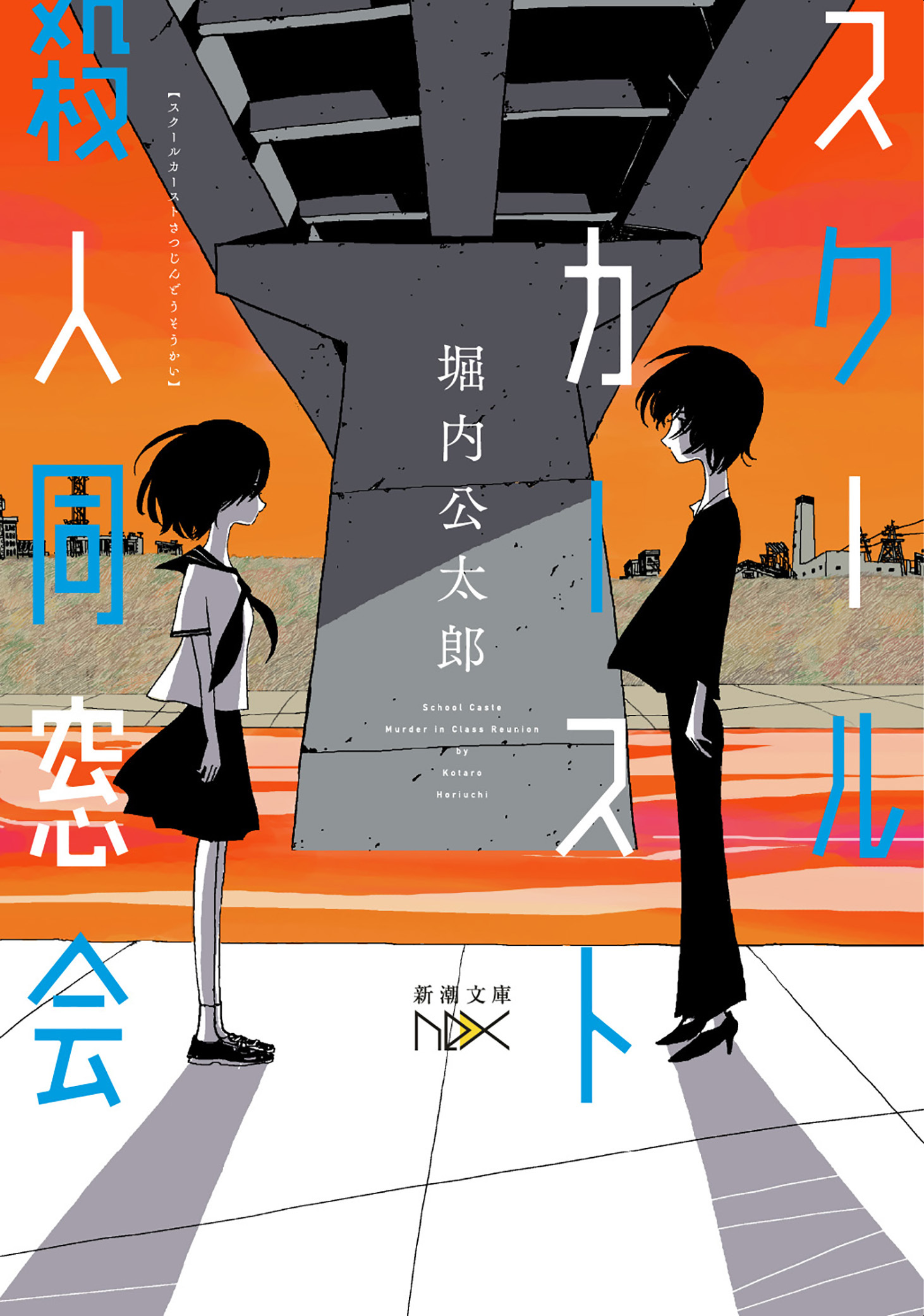 スクールカースト殺人同窓会（新潮文庫nex）