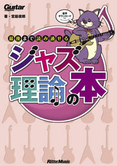 ギター・マガジン 最後まで読み通せるジャズ理論の本