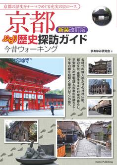 京都 ぶらり歴史探訪ガイド 新装改訂版 今昔ウォーキング