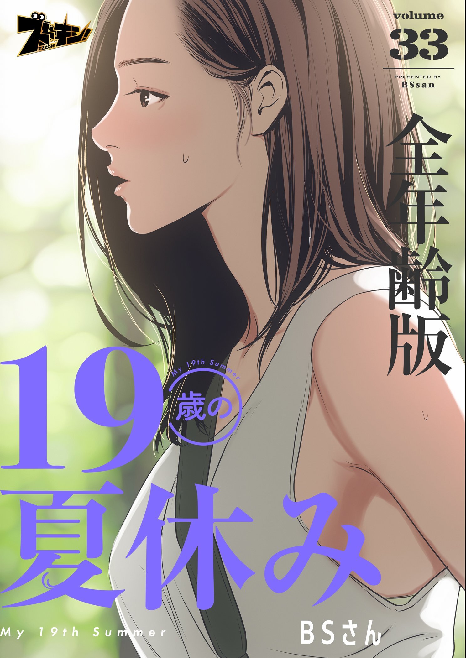 19歳の夏休み（全年齢版） 33