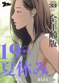 19歳の夏休み(全年齢版) 33
