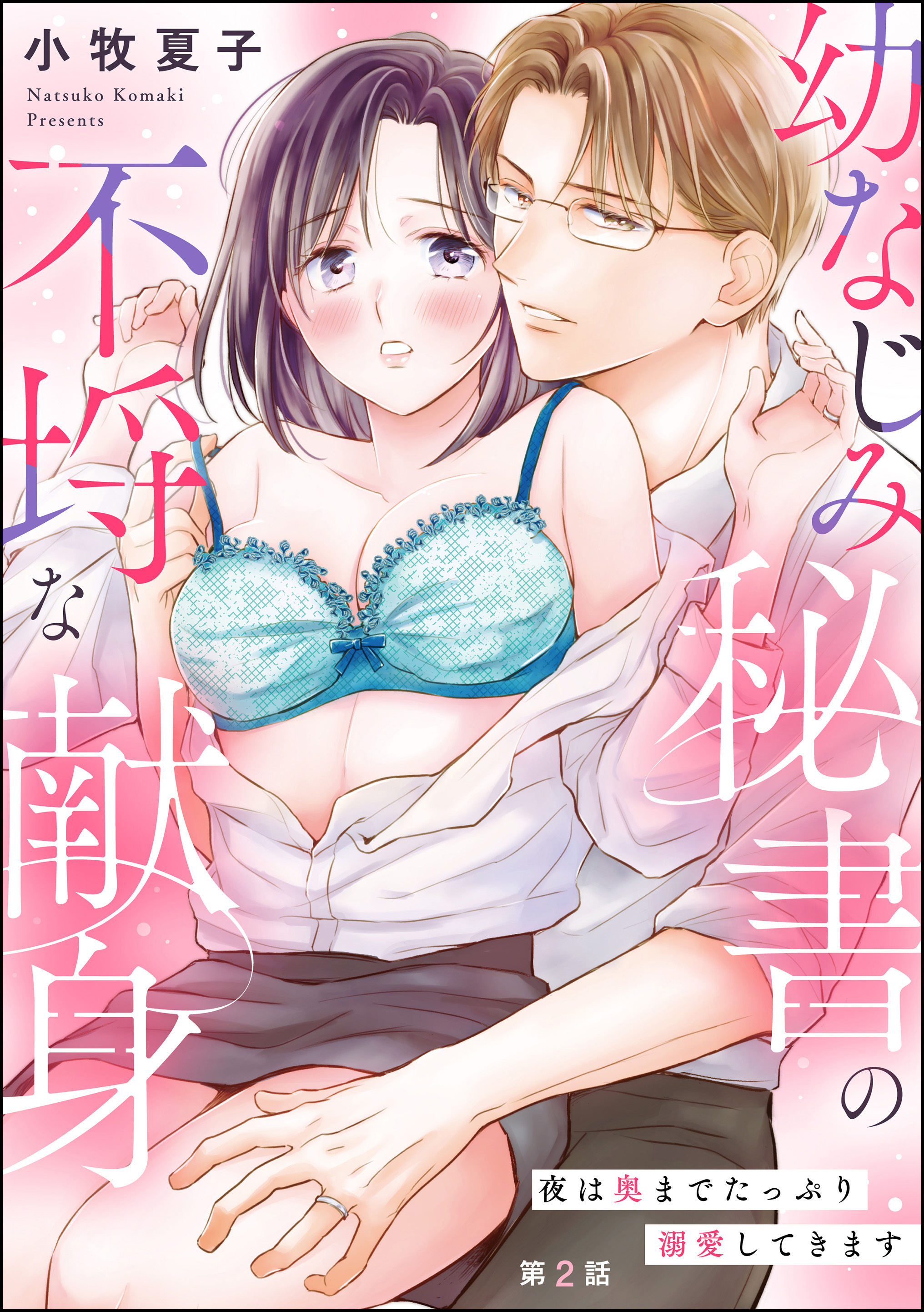 幼なじみ秘書の不埒な献身 夜は奥までたっぷり溺愛してきます（分冊版）　【第2話】