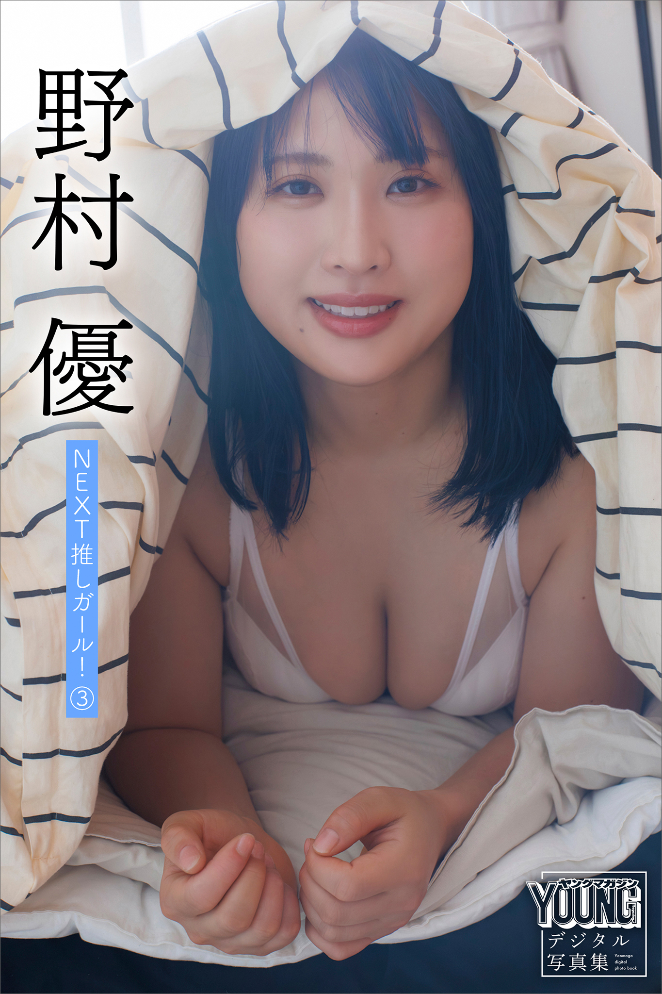 野村優　ＮＥＸＴ推しガール！　３　ヤンマガデジタル写真集