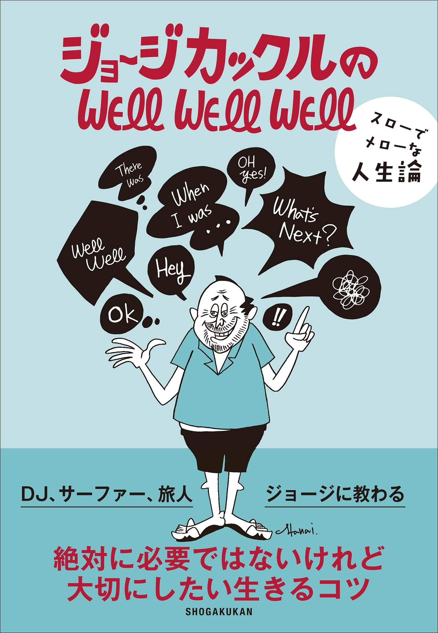 ジョージカックルのＷＥＬＬ　ＷＥＬＬ　ＷＥＬＬ～スローでメローな人生論～