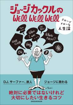 ジョージカックルのWELL WELL WELL~スローでメローな人生論~