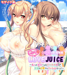 となりのLOVEJUICE CGノベル版 総集編 ~4人の彼女による甘々共有H!?至福の日替わりハーレムらいふ!~ モザイク版