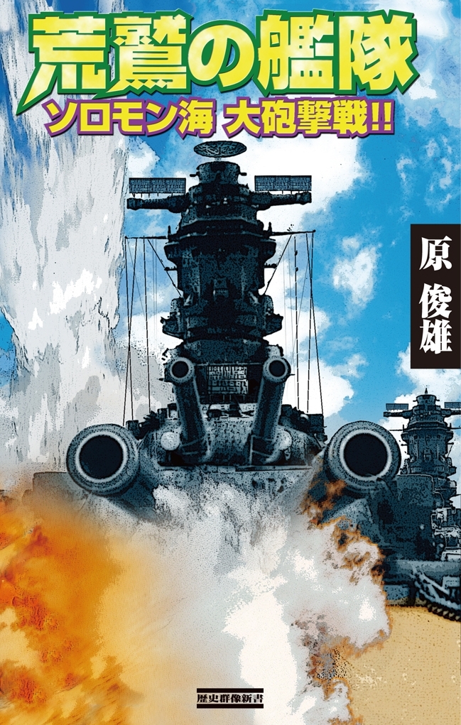 荒鷲の艦隊
