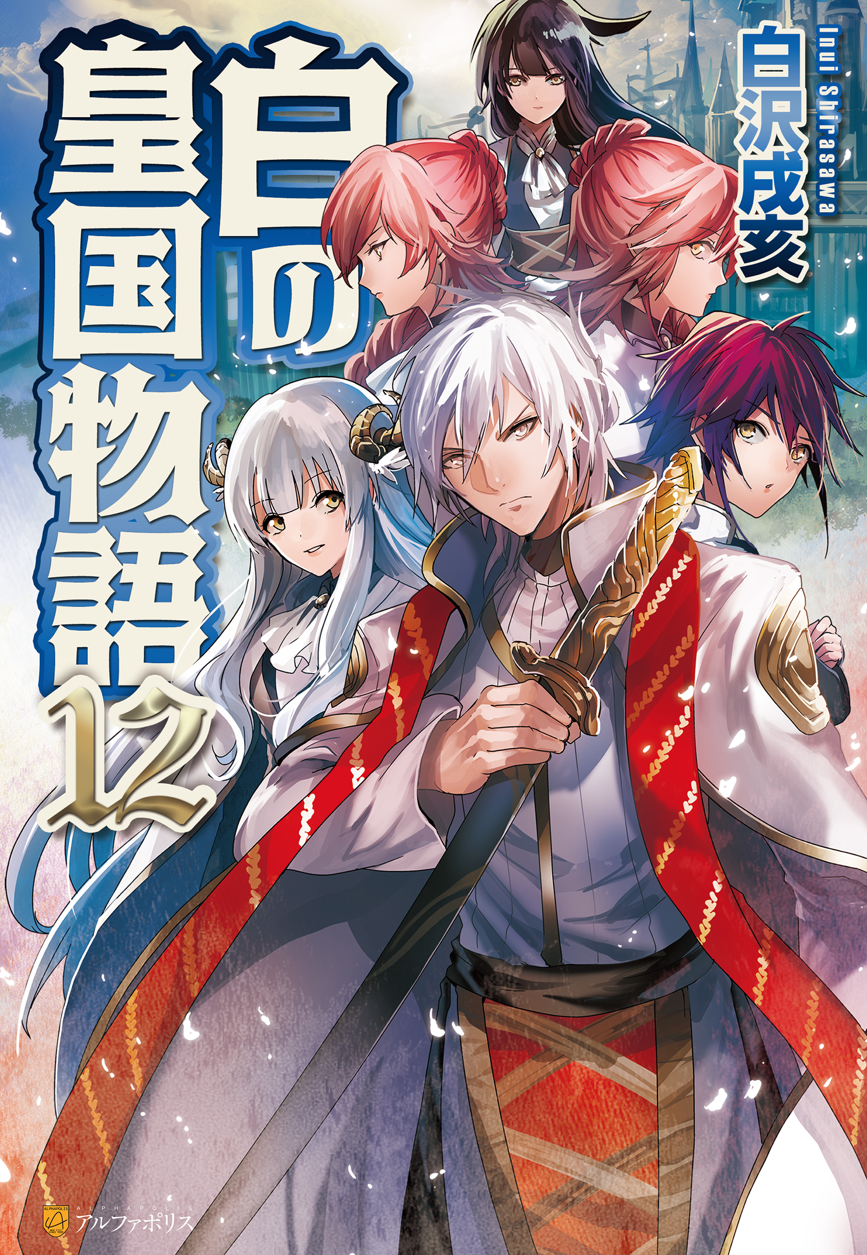 白の皇国物語１２