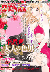 恋愛LoveMAX 2013年8月号