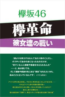 欅坂46 欅革命 ~彼女達の戦い~