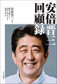 安倍晋三 回顧録