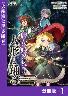 魔女姫クレアは人形と踊る【分冊版】1
