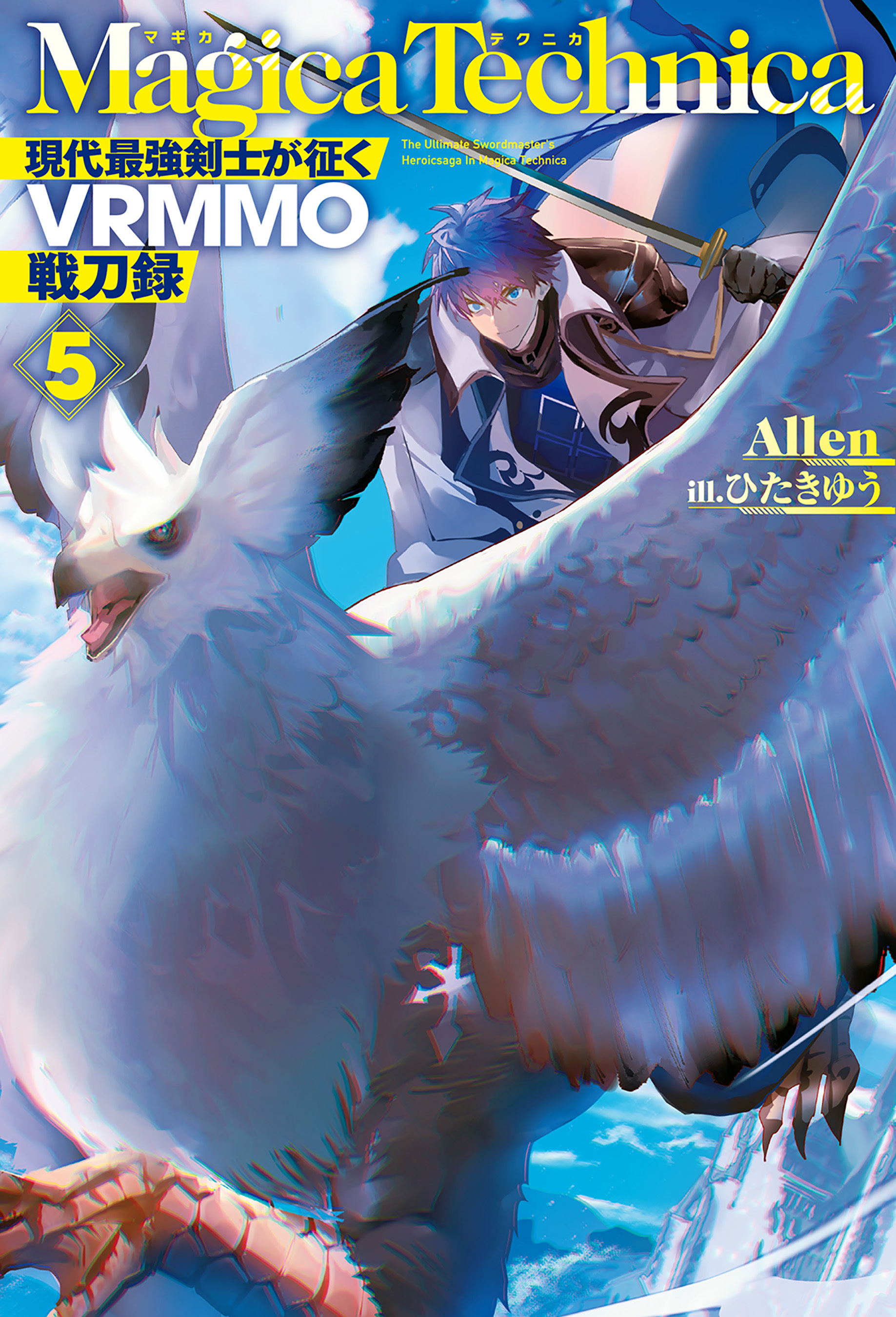 マギカテクニカ～現代最強剣士が征くVRMMO戦刀録～ 5