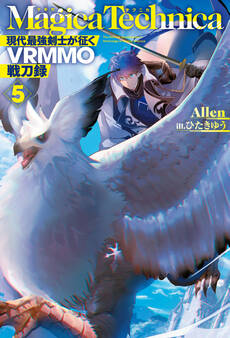 マギカテクニカ~現代最強剣士が征くVRMMO戦刀録~ 5