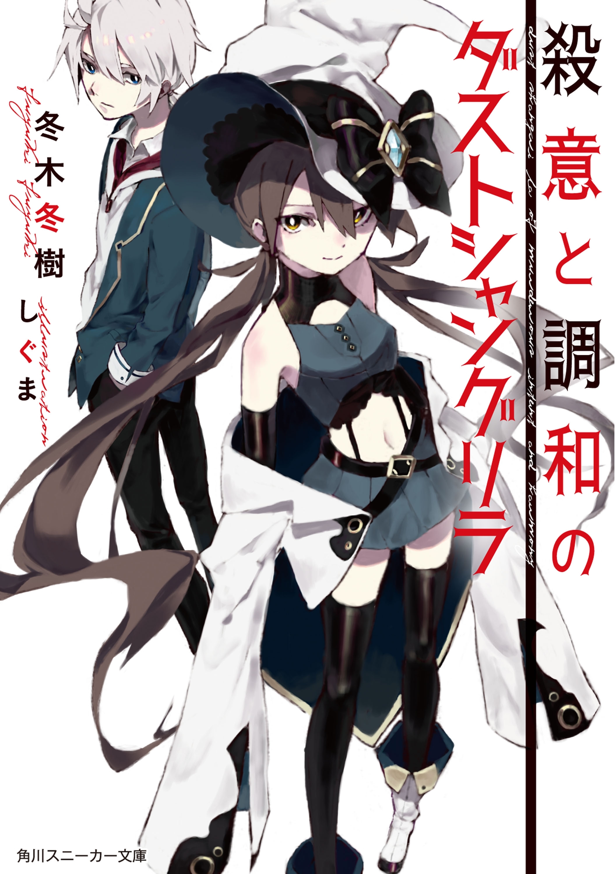 殺意と調和のダストシャングリラ