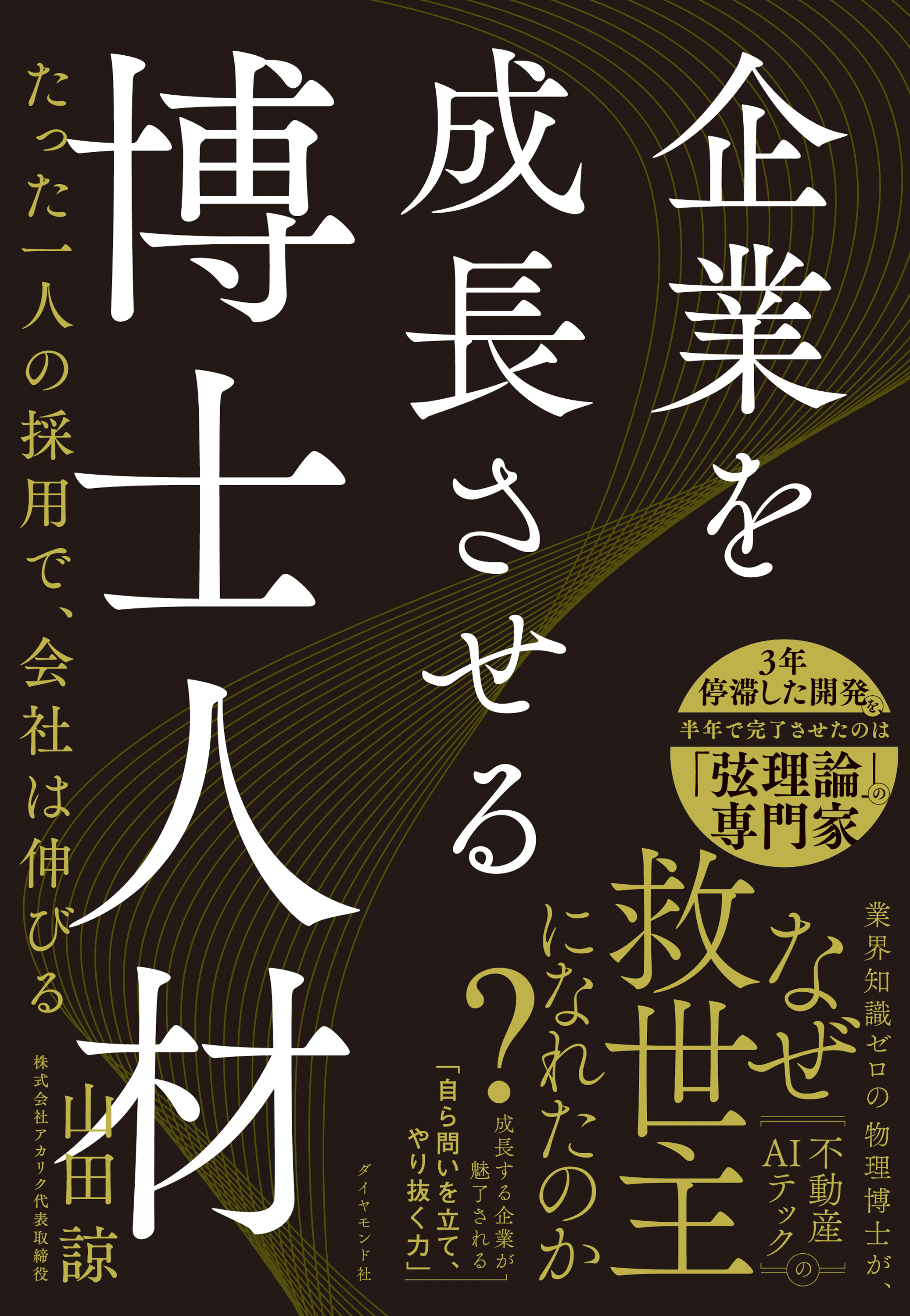 企業を成長させる博士人材　たった一人の採用で、会社は伸びる