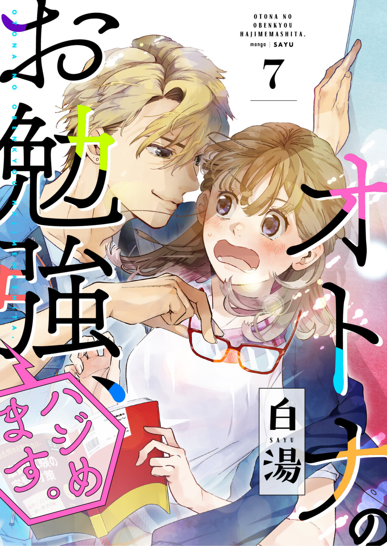 オトナのお勉強、ハジめます。　7話