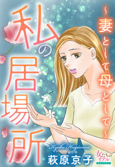 私の居場所~妻として母として~