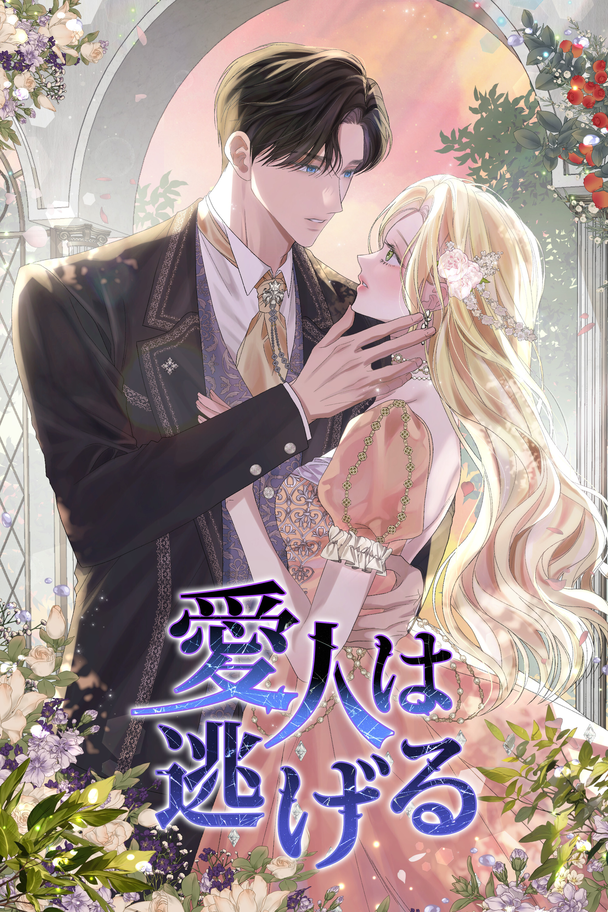 愛人は逃げる【タテヨミ】第3話