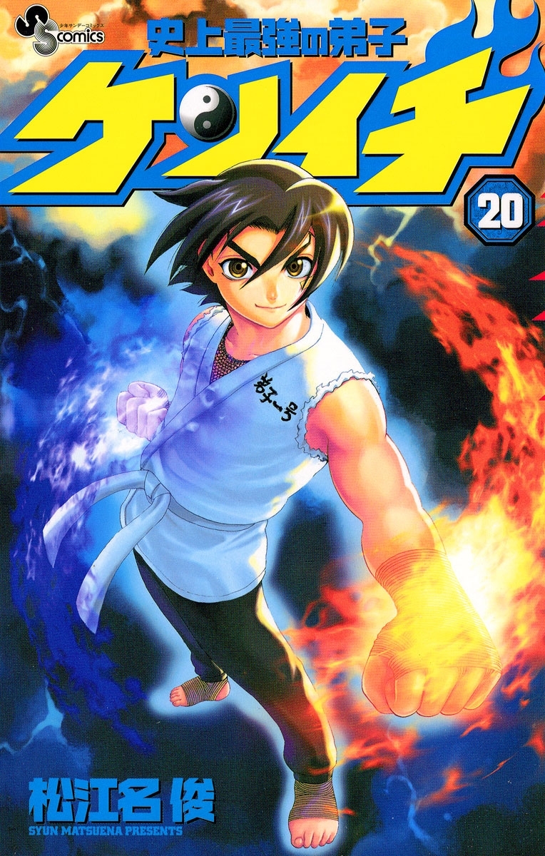 史上最強の弟子　ケンイチ　20