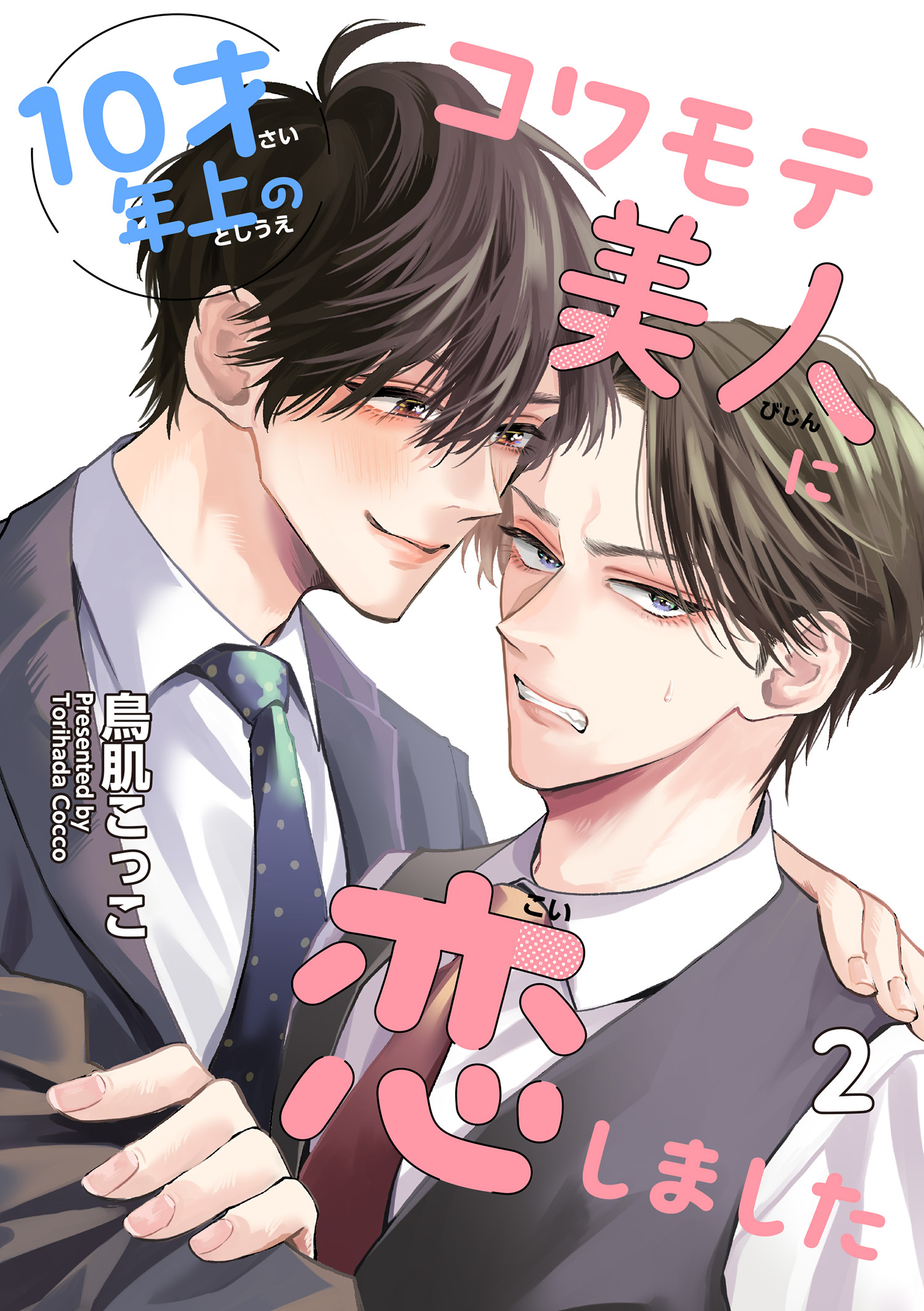 10才年上のコワモテ美人に恋しました 【短編】2