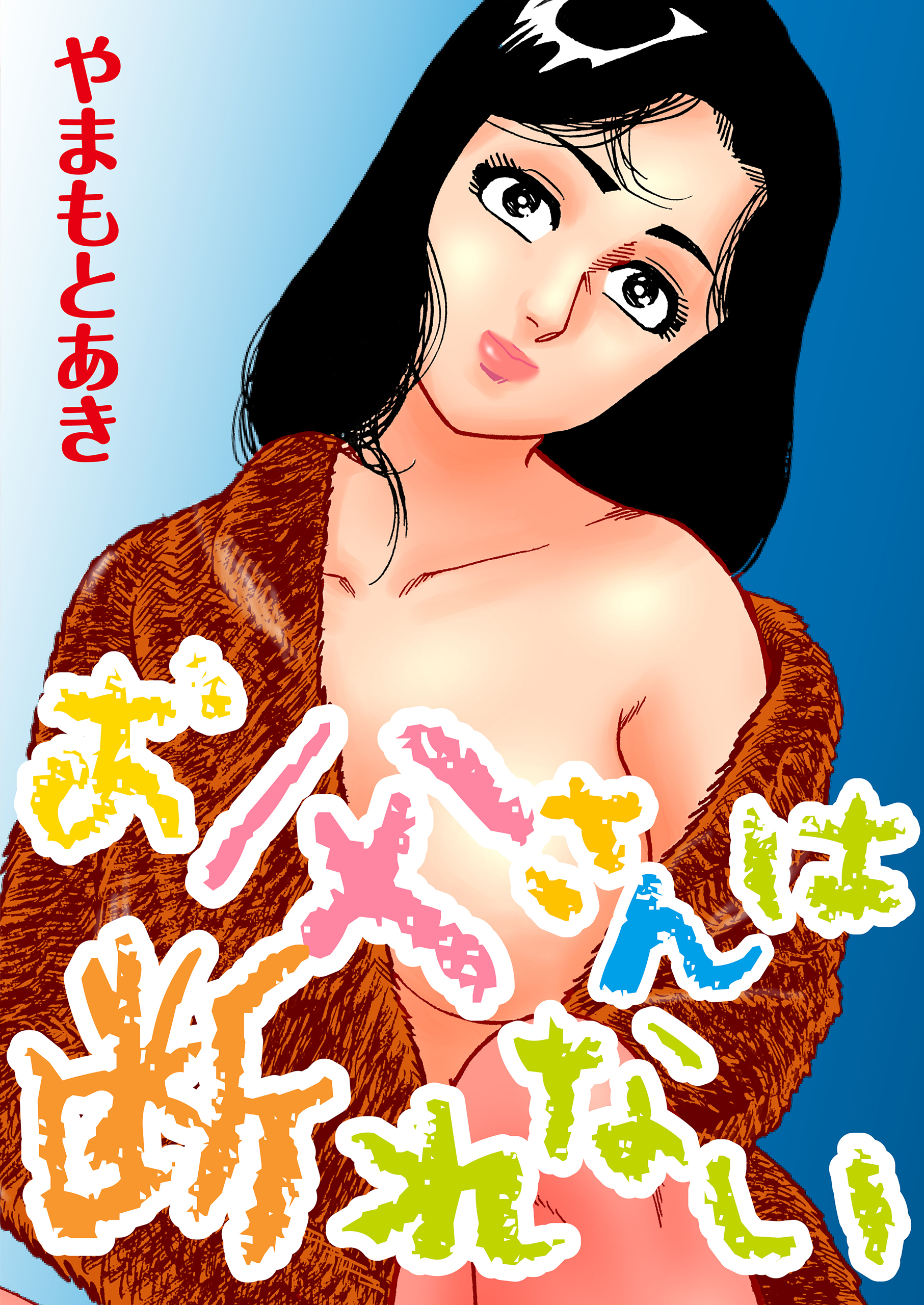 お父さんは断れない