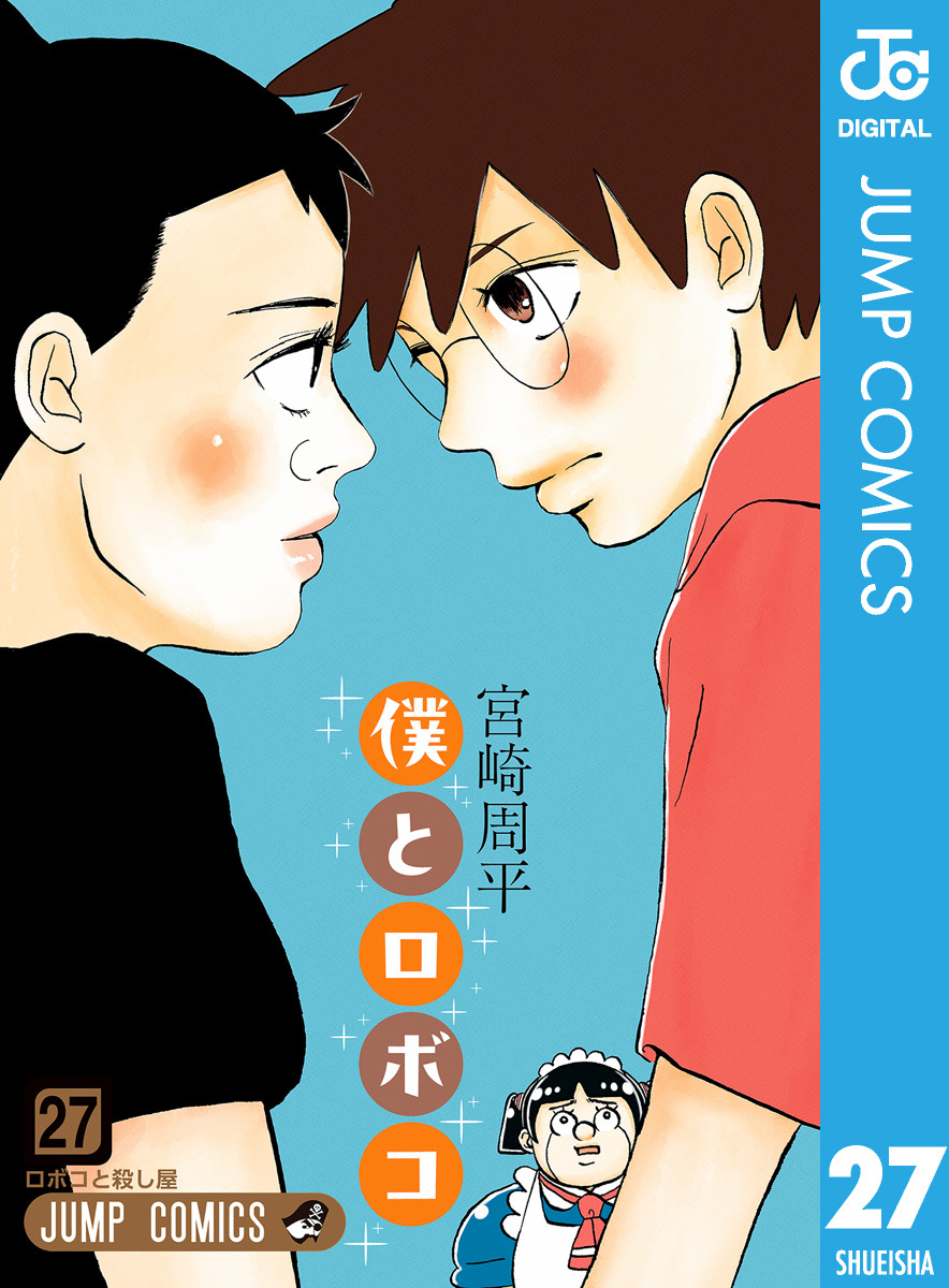 僕とロボコ 27