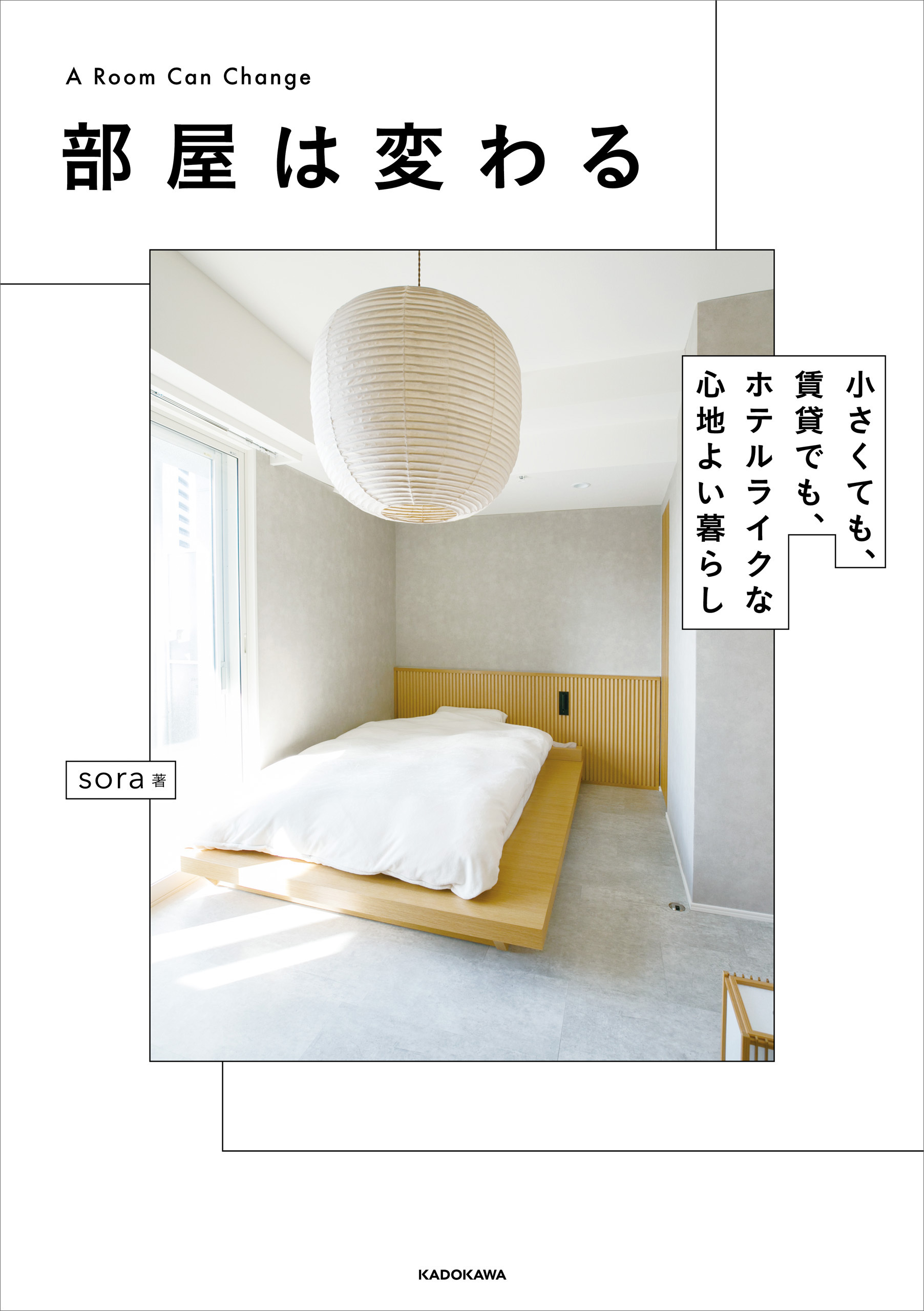 部屋は変わる　小さくても、賃貸でも、ホテルライクな心地よい暮らし