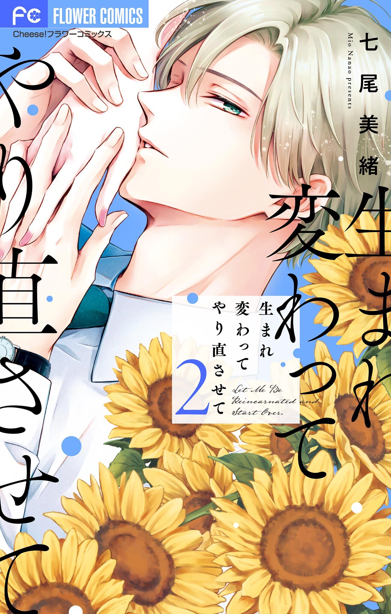 【期間限定　無料お試し版　閲覧期限2026年1月11日】生まれ変わってやり直させて【マイクロ】 2