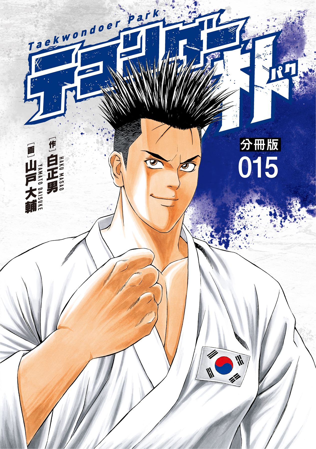 テコンダー朴　分冊版１５