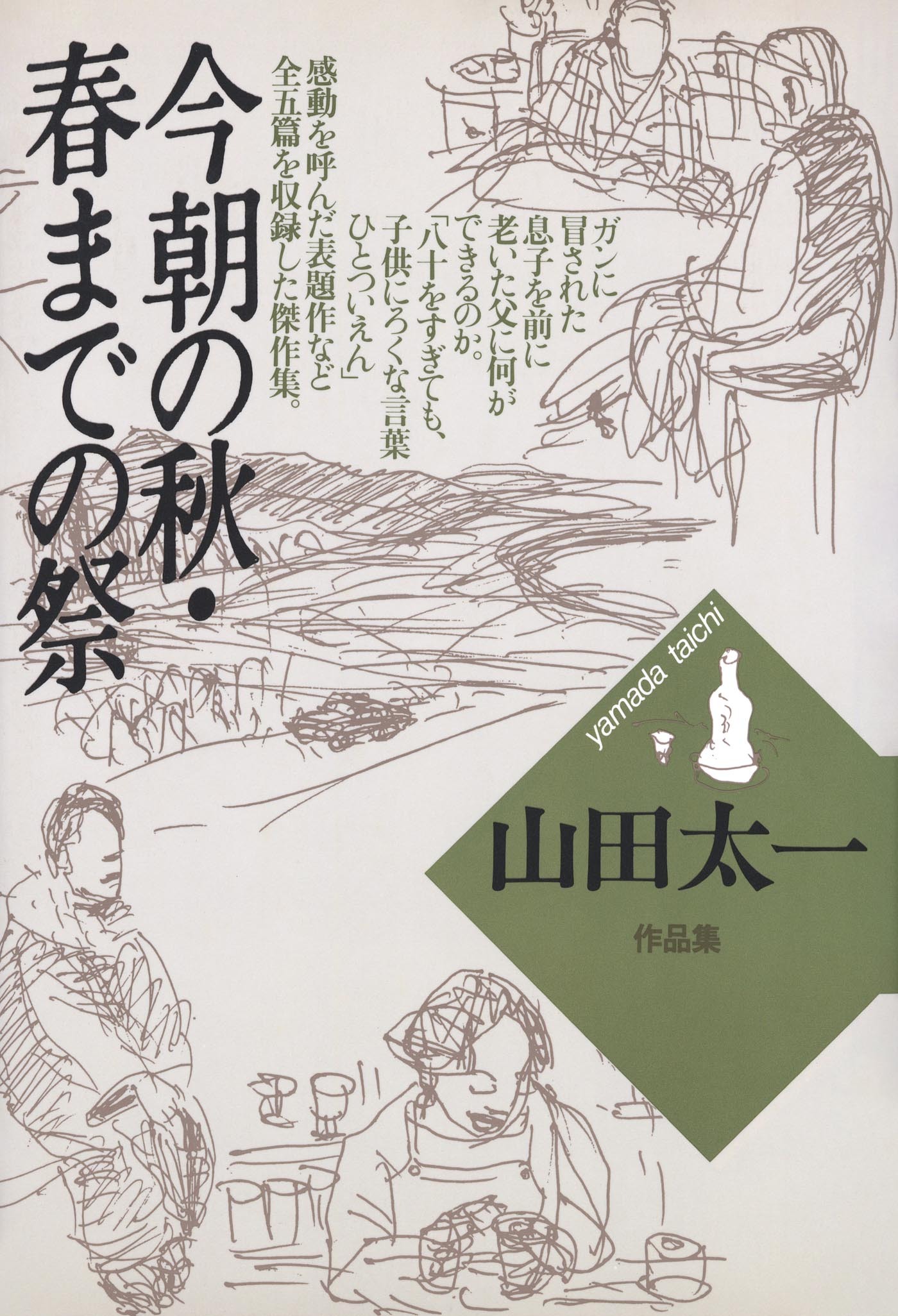 今朝の秋・春までの祭