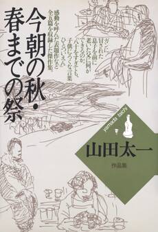 今朝の秋・春までの祭