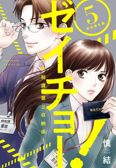 ゼイチョー! ~納税課第三収納係~(5):特別番外編