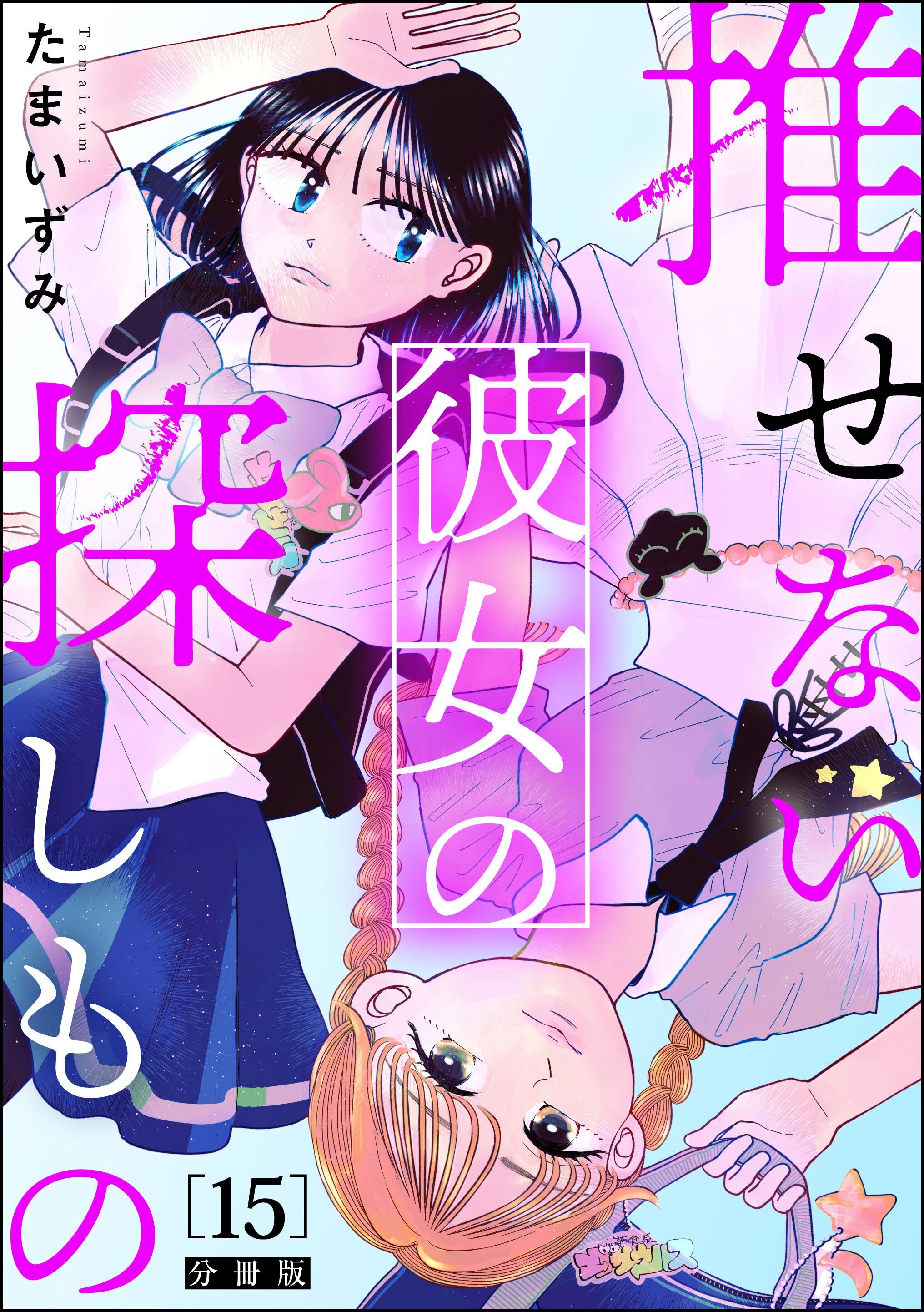 推せない彼女の探しもの（分冊版）　【第15話】