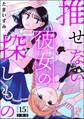 推せない彼女の探しもの(分冊版) 【第15話】